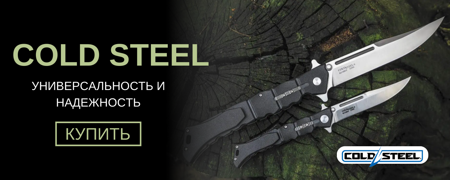 СOLD STEEL